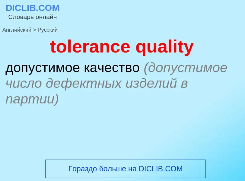 Como se diz tolerance quality em Russo? Tradução de &#39tolerance quality&#39 em Russo