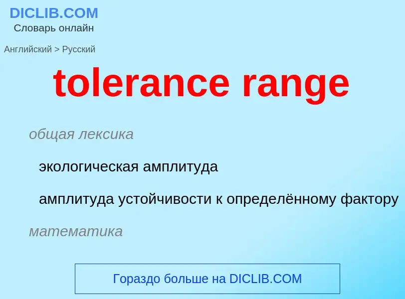 Как переводится tolerance range на Русский язык