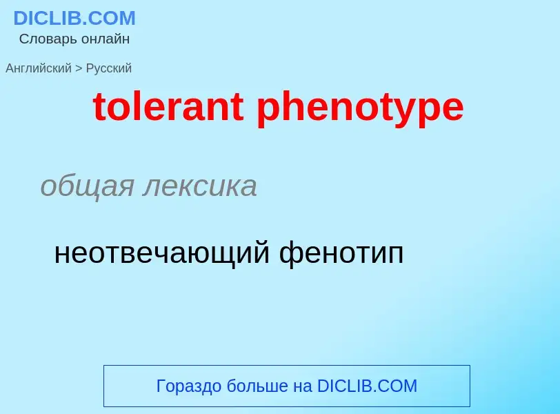 Como se diz tolerant phenotype em Russo? Tradução de &#39tolerant phenotype&#39 em Russo