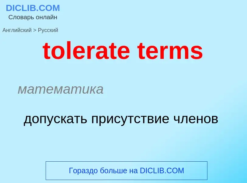 What is the الروسية for tolerate terms? Translation of &#39tolerate terms&#39 to الروسية