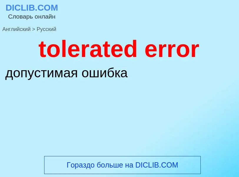 Как переводится tolerated error на Русский язык