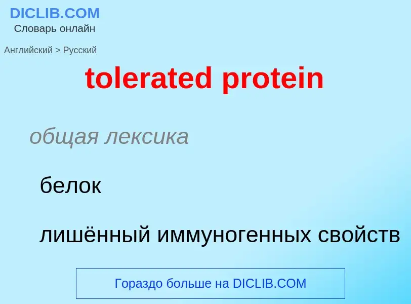 ¿Cómo se dice tolerated protein en Ruso? Traducción de &#39tolerated protein&#39 al Ruso