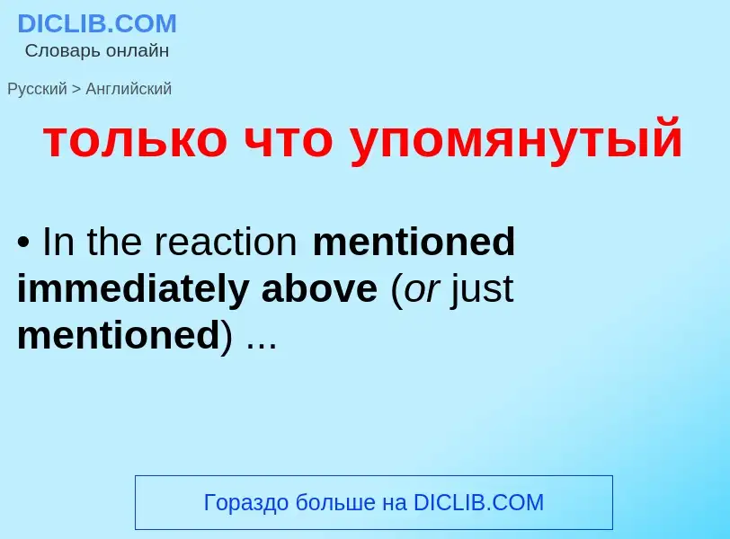 Как переводится только что упомянутый на Английский язык