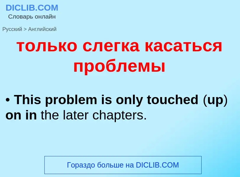 Как переводится только слегка касаться проблемы на Английский язык