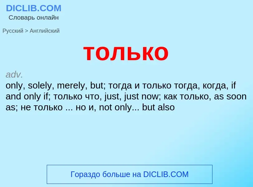 ¿Cómo se dice только en Inglés? Traducción de &#39только&#39 al Inglés