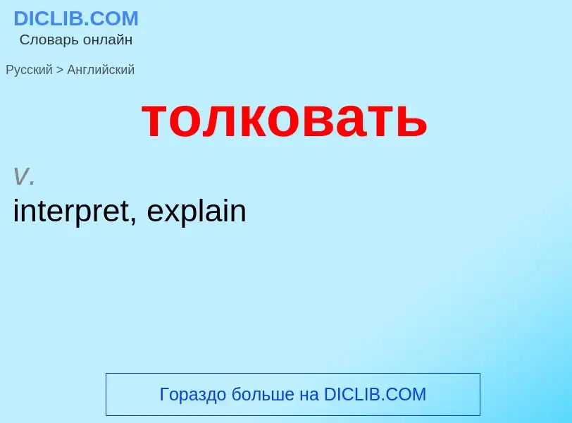 Como se diz толковать em Inglês? Tradução de &#39толковать&#39 em Inglês