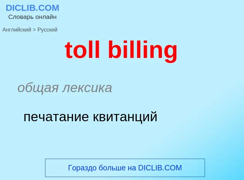 Как переводится toll billing на Русский язык