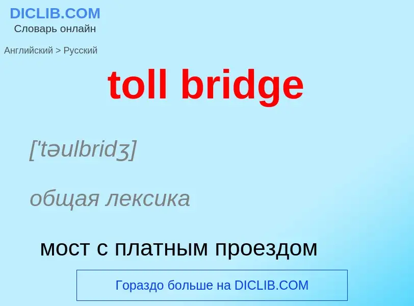 Как переводится toll bridge на Русский язык