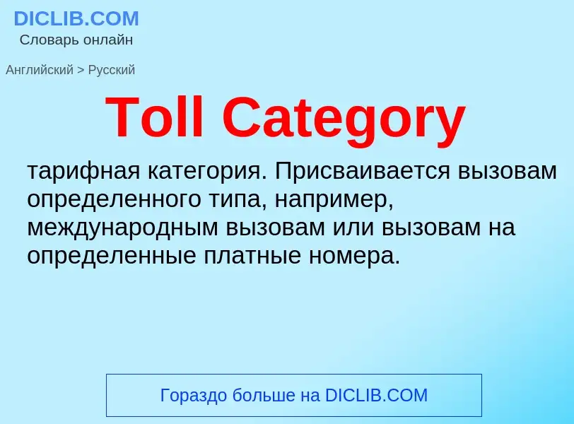 What is the الروسية for Toll Category? Translation of &#39Toll Category&#39 to الروسية