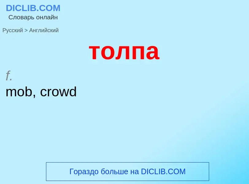 Como se diz толпа em Inglês? Tradução de &#39толпа&#39 em Inglês