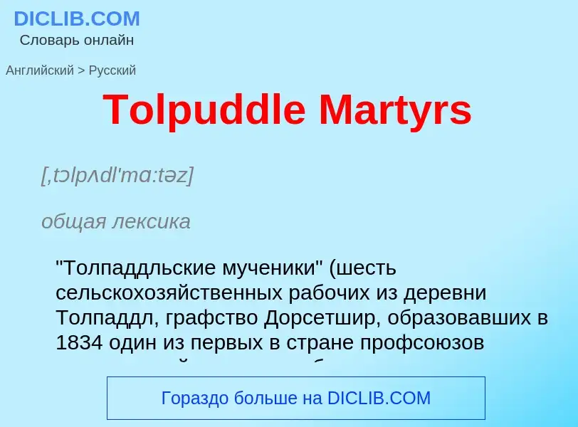 What is the الروسية for Tolpuddle Martyrs? Translation of &#39Tolpuddle Martyrs&#39 to الروسية