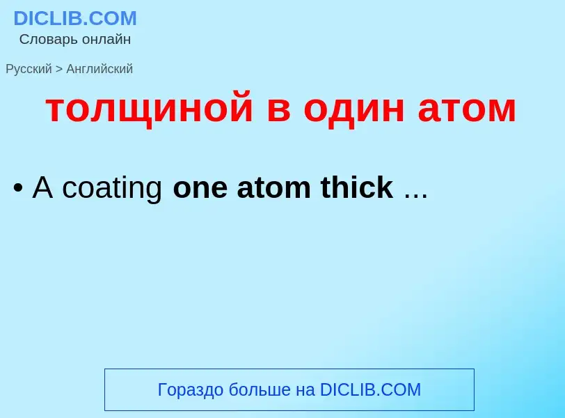 Como se diz толщиной в один атом em Inglês? Tradução de &#39толщиной в один атом&#39 em Inglês