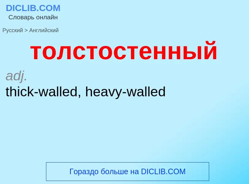 Μετάφραση του &#39толстостенный&#39 σε Αγγλικά