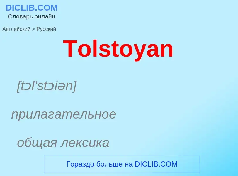 What is the الروسية for Tolstoyan? Translation of &#39Tolstoyan&#39 to الروسية