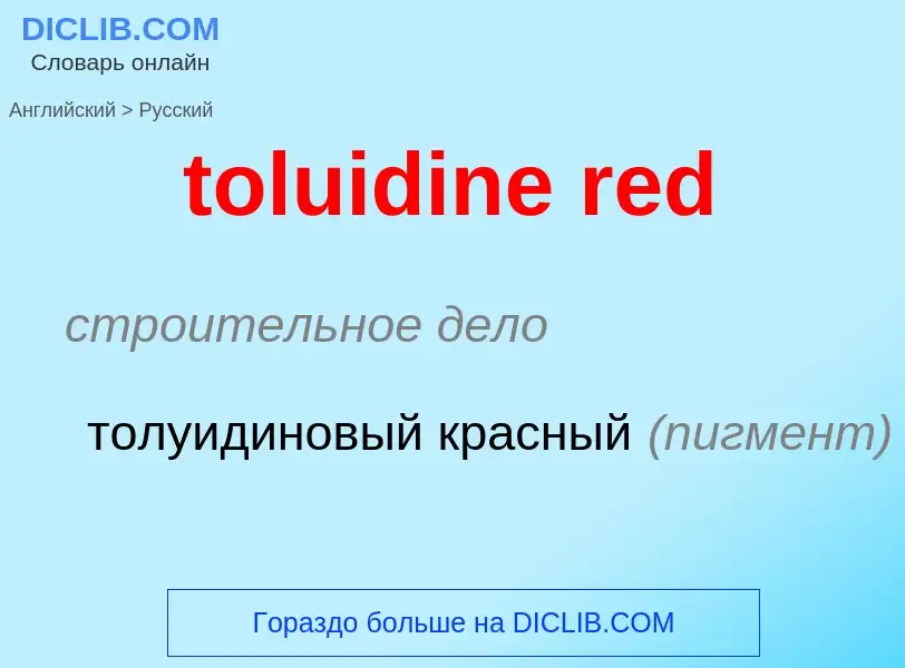 Как переводится toluidine red на Русский язык