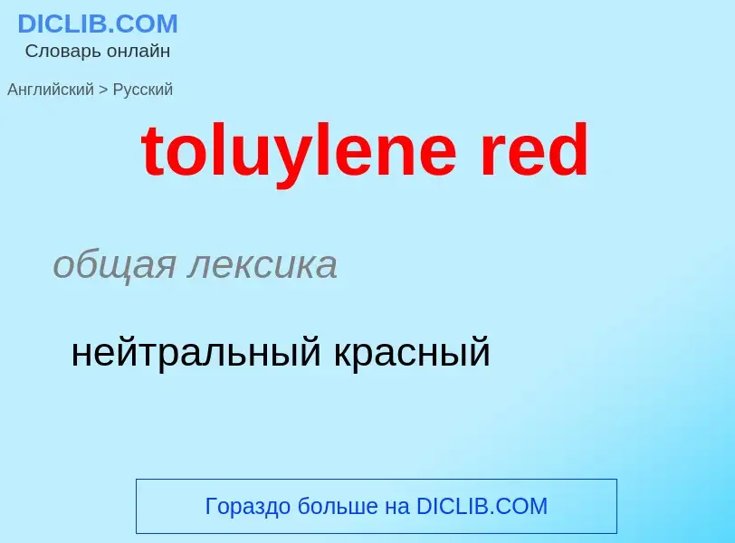 What is the Russian for toluylene red? Translation of &#39toluylene red&#39 to Russian