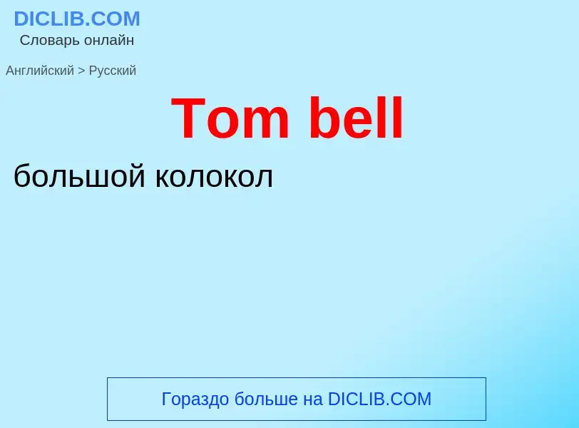 What is the الروسية for Tom bell? Translation of &#39Tom bell&#39 to الروسية