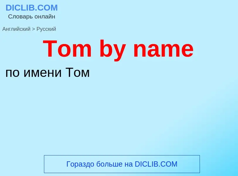 What is the الروسية for Tom by name? Translation of &#39Tom by name&#39 to الروسية