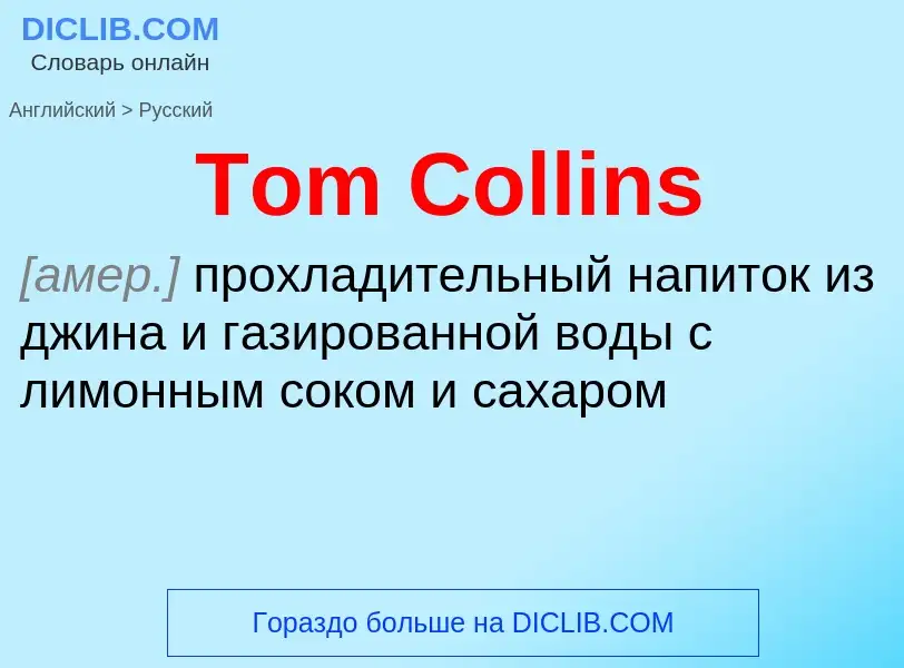 What is the الروسية for Tom Collins? Translation of &#39Tom Collins&#39 to الروسية