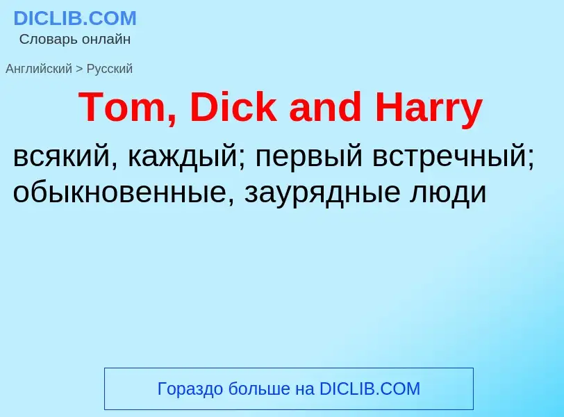 What is the الروسية for Tom, Dick and Harry? Translation of &#39Tom, Dick and Harry&#39 to الروسية