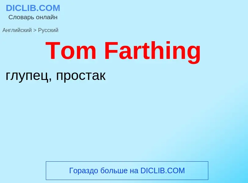 What is the الروسية for Tom Farthing? Translation of &#39Tom Farthing&#39 to الروسية