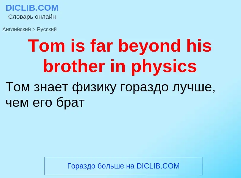 What is the الروسية for Tom is far beyond his brother in physics? Translation of &#39Tom is far beyo