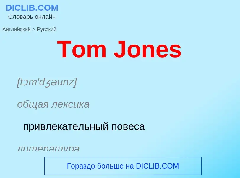 What is the الروسية for Tom Jones? Translation of &#39Tom Jones&#39 to الروسية