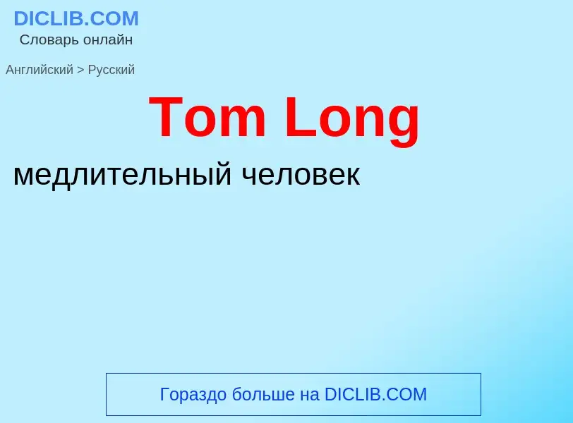 What is the الروسية for Tom Long? Translation of &#39Tom Long&#39 to الروسية