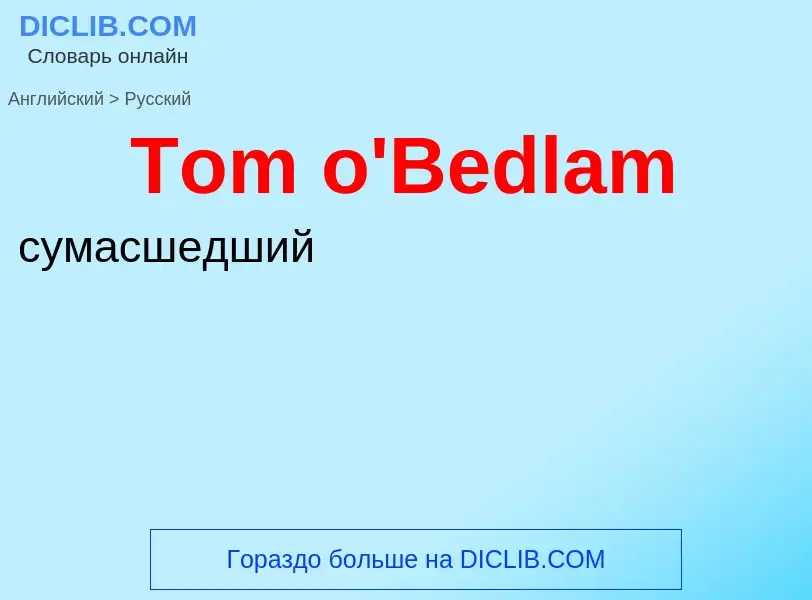 What is the الروسية for Tom o'Bedlam? Translation of &#39Tom o'Bedlam&#39 to الروسية