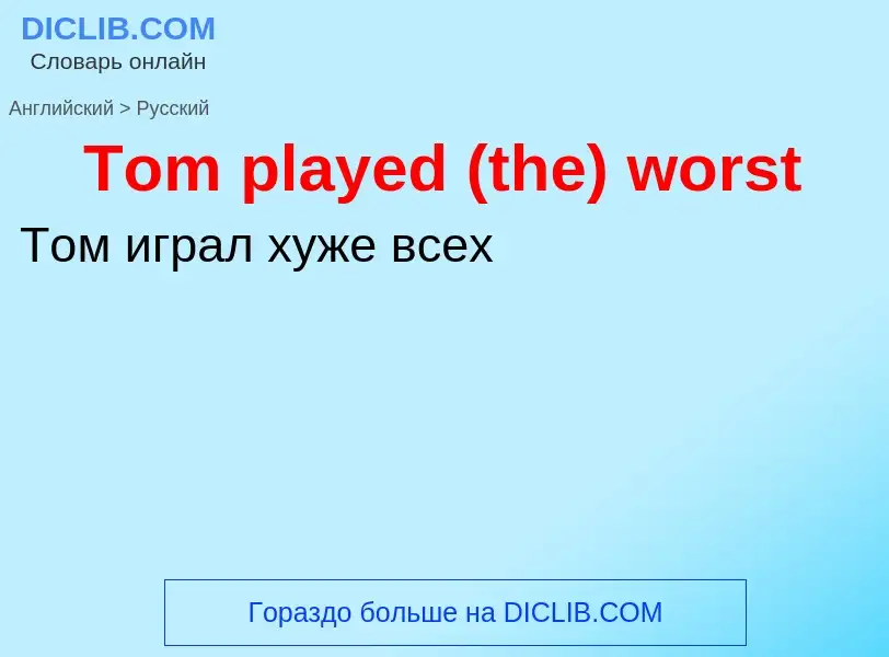 ¿Cómo se dice Tom played (the) worst en Ruso? Traducción de &#39Tom played (the) worst&#39 al Ruso