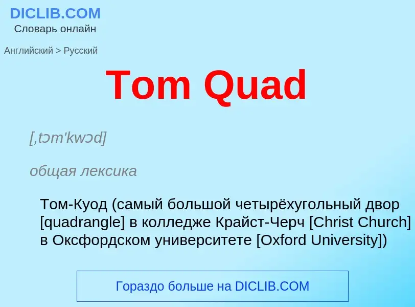 What is the الروسية for Tom Quad? Translation of &#39Tom Quad&#39 to الروسية