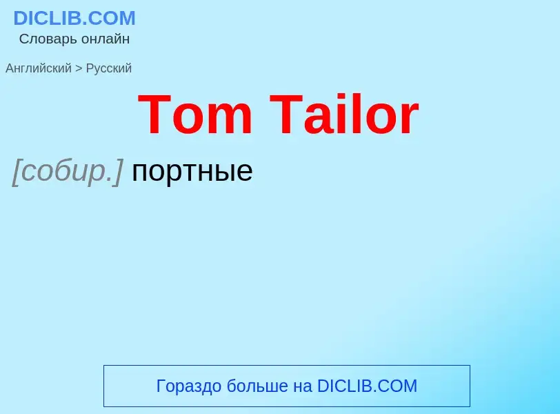 What is the الروسية for Tom Tailor? Translation of &#39Tom Tailor&#39 to الروسية