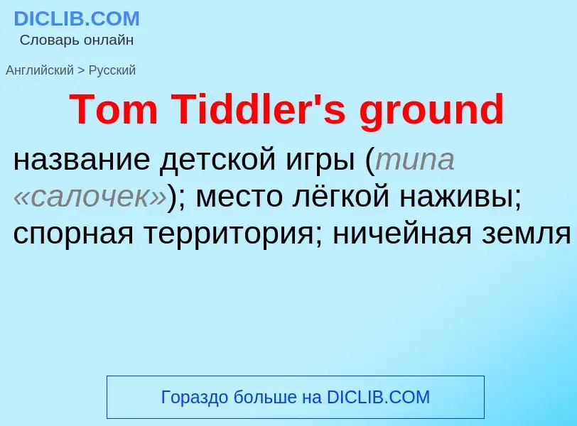 What is the الروسية for Tom Tiddler's ground? Translation of &#39Tom Tiddler's ground&#39 to الروسية