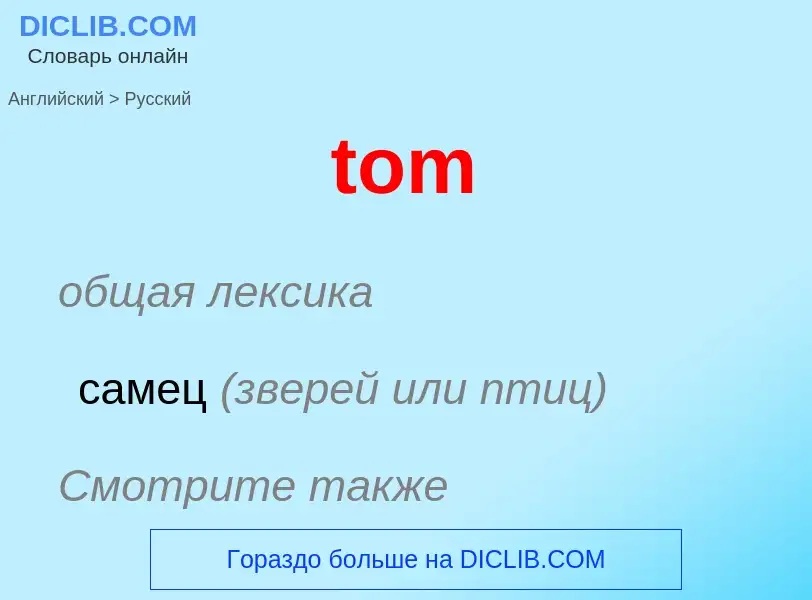 What is the الروسية for tom? Translation of &#39tom&#39 to الروسية