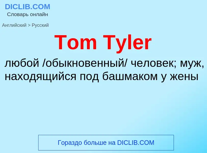 What is the الروسية for Tom Tyler? Translation of &#39Tom Tyler&#39 to الروسية