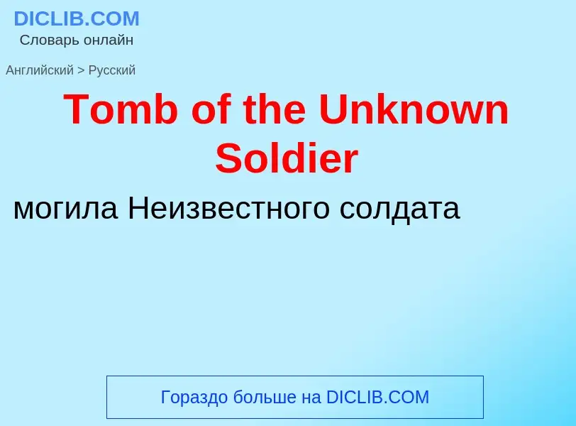 What is the الروسية for Tomb of the Unknown Soldier? Translation of &#39Tomb of the Unknown Soldier&