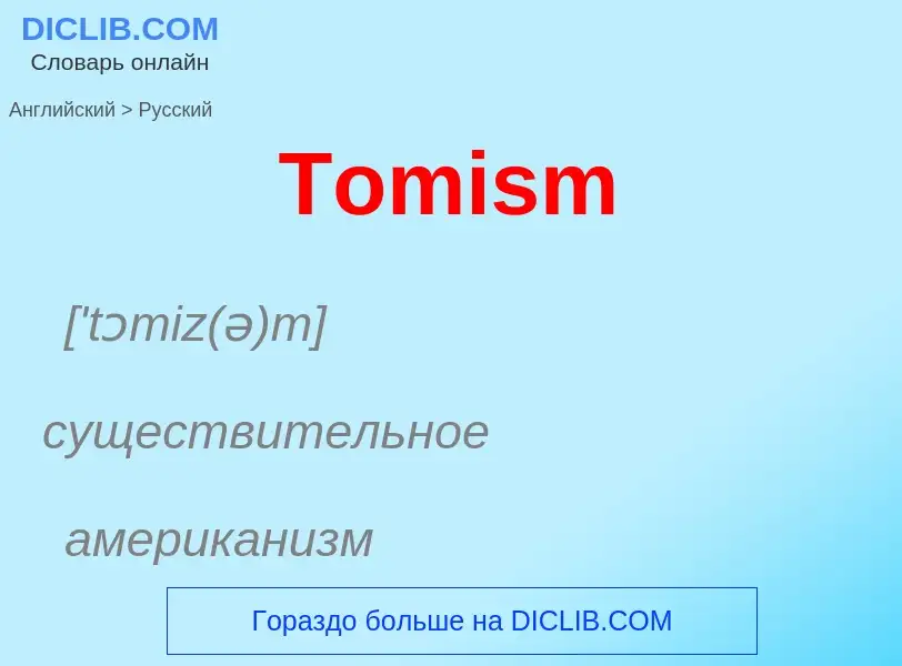 What is the الروسية for Tomism? Translation of &#39Tomism&#39 to الروسية