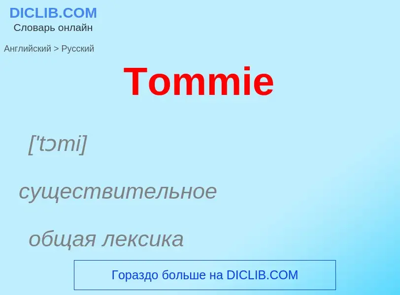 What is the الروسية for Tommie? Translation of &#39Tommie&#39 to الروسية