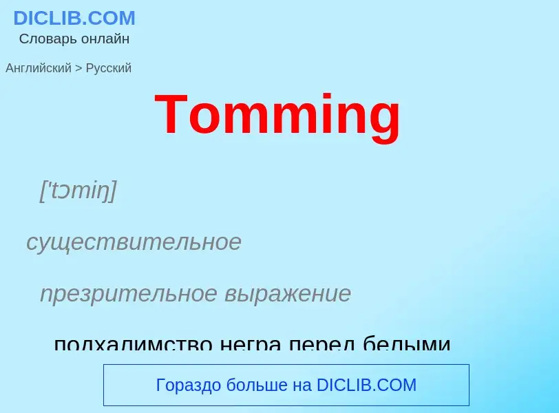 What is the الروسية for Tomming? Translation of &#39Tomming&#39 to الروسية