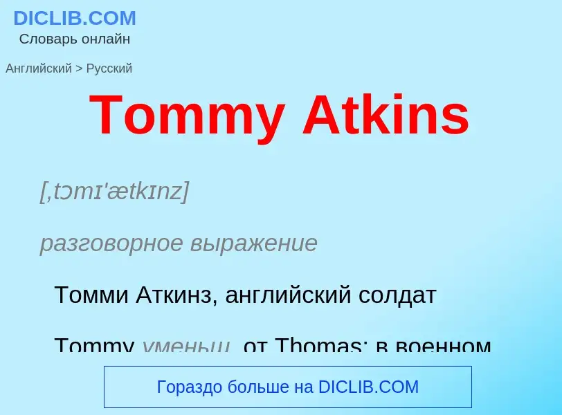 What is the الروسية for Tommy Atkins? Translation of &#39Tommy Atkins&#39 to الروسية