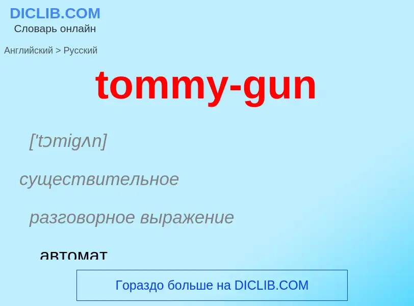 What is the الروسية for tommy-gun? Translation of &#39tommy-gun&#39 to الروسية