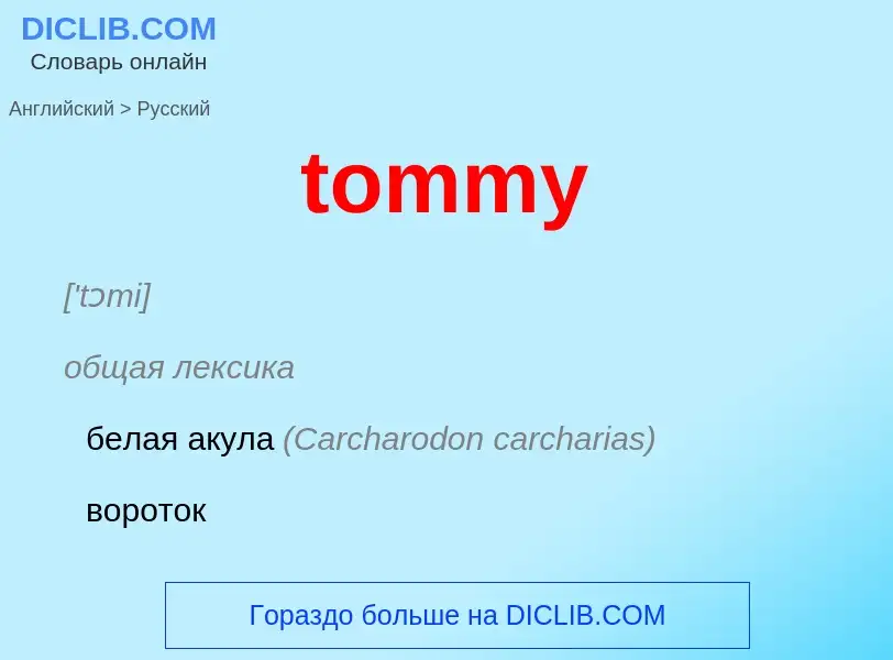 What is the الروسية for tommy? Translation of &#39tommy&#39 to الروسية