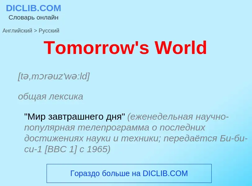 What is the الروسية for Tomorrow's World? Translation of &#39Tomorrow's World&#39 to الروسية