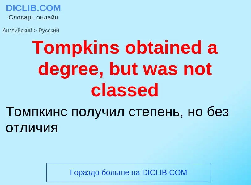 What is the الروسية for Tompkins obtained a degree, but was not classed? Translation of &#39Tompkins