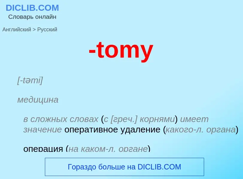 Μετάφραση του &#39-tomy&#39 σε Ρωσικά