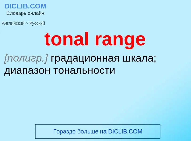 Как переводится tonal range на Русский язык