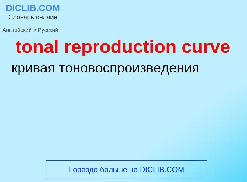 ¿Cómo se dice tonal reproduction curve en Ruso? Traducción de &#39tonal reproduction curve&#39 al Ru