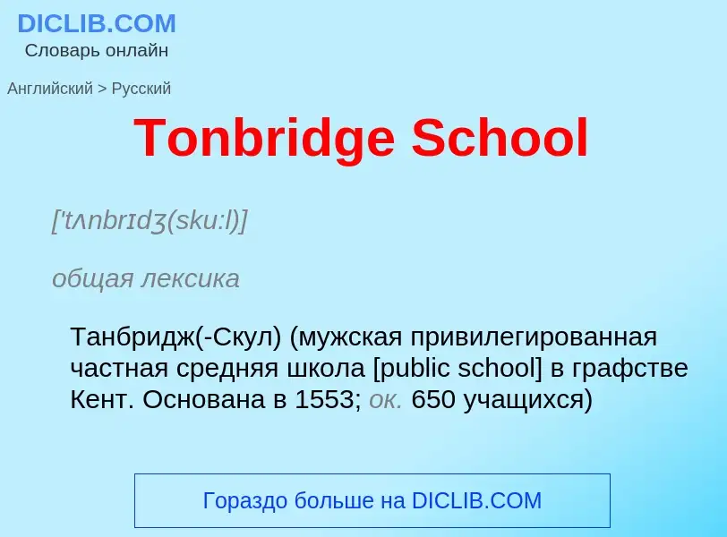 What is the الروسية for Tonbridge School? Translation of &#39Tonbridge School&#39 to الروسية