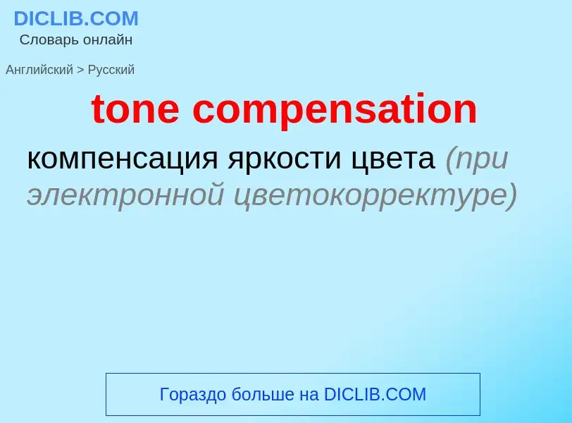 Как переводится tone compensation на Русский язык