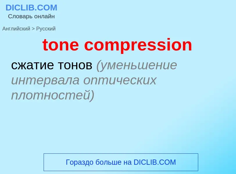 Как переводится tone compression на Русский язык